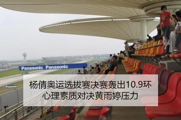 杨倩奥运选拔赛决赛轰出10.9环 心理素质对决黄雨婷压力